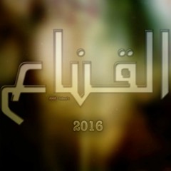 القناع || El Qena3