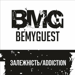 BMG - «Залежність»