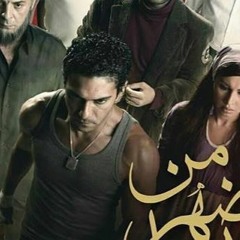 موسيقى تصويريه .من ضهر راجل