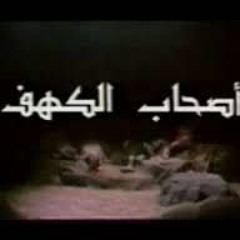 قصه أصحاب الكهف