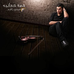 قصة كمانجه - ميدو راشد