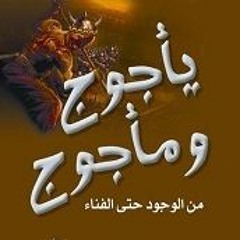 قصه يأجوج و مأجوج