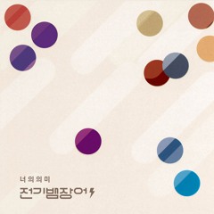 The Electriceels (전기뱀장어) - Never Mind (싫으면 말고)