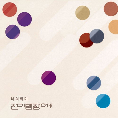 The Electriceels (전기뱀장어) - Hide and Seek (술래잡기)