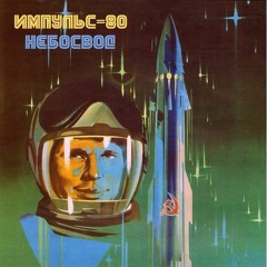 Импульс-80 - Небосвод