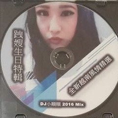 DJ 小順順 - 全新越南風情精選.生日特輯 (中英文)【跩嫂專屬】