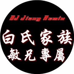 DJ Jiang - 白氏家族【敏兄專屬】2016 Remix