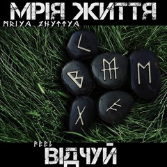 Мрія Життя - Не Здавайся 2015