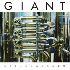 Remigai x Nakamura High School Brass Band "GIANT" Trailer 2016.05.25 Release!