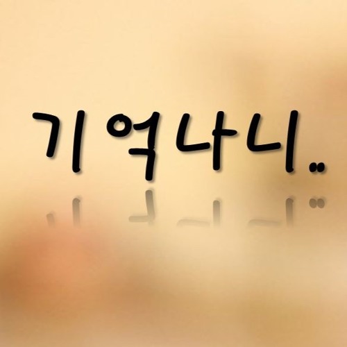 u Ta-기억나니 (feat. 희정) by 웅태강 u Ta-기억나니 (feat. 희정)