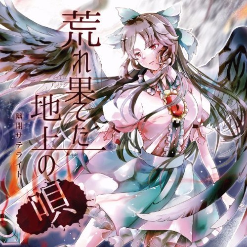 幽閉サテライト　暁の静寂原盤 東方ProjectCD 紅-KURENAI- Singles Best vol.3 〜ヒトリシズカ