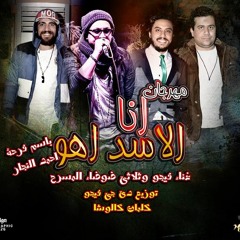 مهرجان انا الاسد اهو - غناء فيجو - ثلاثي ضوضاء المسرح 2016