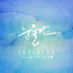 [COVER] Infinite - 눈물만 (Only Tears) by Eternite's Yeoreum and Rara