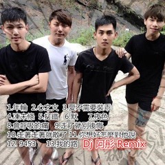 睡你麻痺!!! 起來嗨 -Dj阿彤