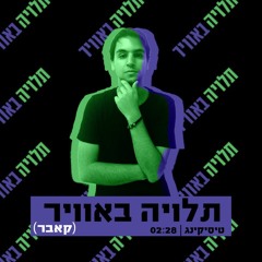 TckiNg-תלויה באוויר (קאבר)