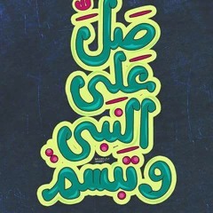 يا له من مسلم صدق الإله - المنشد ياسر ابو عمار