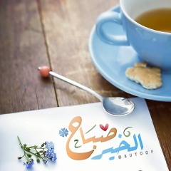 أذكار الصباح - سمير البشيري