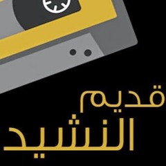 قديم النشيد - أين الملوك