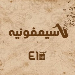 El Joker - Symphonia l الجوكر - سيمفونية