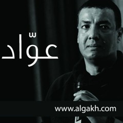 هشام الجخ - عوّاد