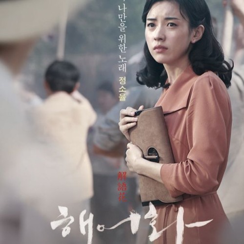 사랑 거즛말이 Love, Lies - 한효주 Hyoju Han( 2016 Movie Haeohwa End Song)