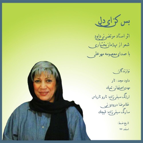 بس کن ای دل