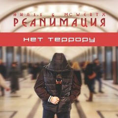 Реаnимация (Нил 1.1 & MC WertX) - Нет Террору