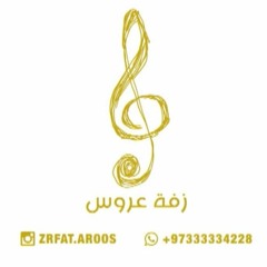 زفة لا اله الا الله - بصوت حسين علي