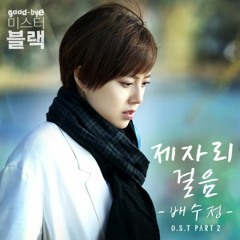 Ost. Goodbye Mister Black (굿바이 미스터 블랙) Walking in Place (제자리 걸음) by Bae Su Jung (배수정) cover