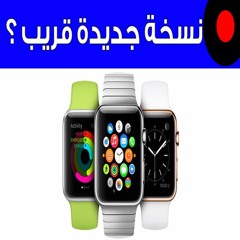أخبار عن نسخة جديدة من ساعة أبل و أحدث جوال من HTC