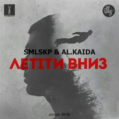 SMLSKP – Летіти Вниз (за уч. Al.kaida)