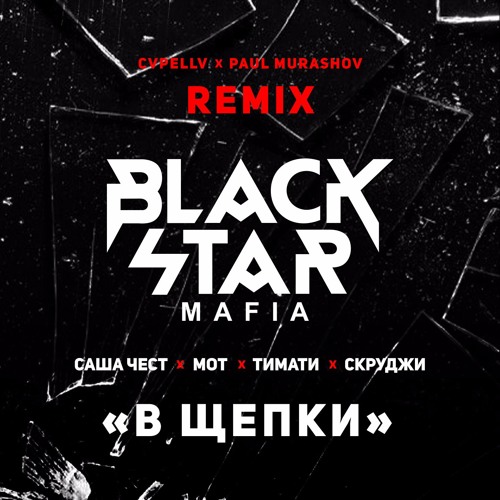 Listen To Black Star Mafia - В Щепки (CVPELLV X Paul Murashov.