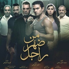 موسيقى فيلم من ضهر راجل | The music of "Born to a man" film