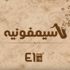 El Joker - Symphonia L الجوكر - سيمفونية