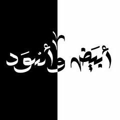 El Joker - Abyad W Eswed L الجوكر - أبيض وأسود