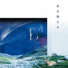 [DVSP-0148]星を数える / b solo album / Crossfade