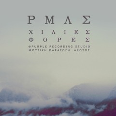 ΡΜΛΣ - Χίλιες Φορές ( Prod. Άζωτος )