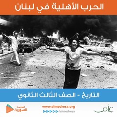 الحرب الأهلية في لبنان - التاريخ - الثالث الثانوي