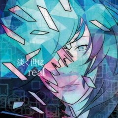 淡く世に 『real』