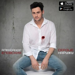 Александр Еловских - Сердце наружу