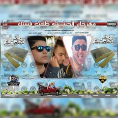 2016 مهرجان الحشيشة طلعت فستك غناء محمود الحسيني و محمد نيمو و ماندو الشهاوي توزيع محمد نيمو