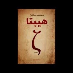 موسيقى رواية هيبتا . مروان أنور
