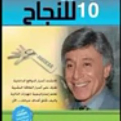 كتاب المفاتيح العشرة للنجاح ، د  ابراهيم الفقى ، ( محرك السلوك الانسانى ) - YouTube