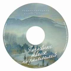 Позывные твоих параллелей (6 серия)