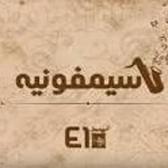 El Joker - Symphonia L الجوكر - سيمفونية