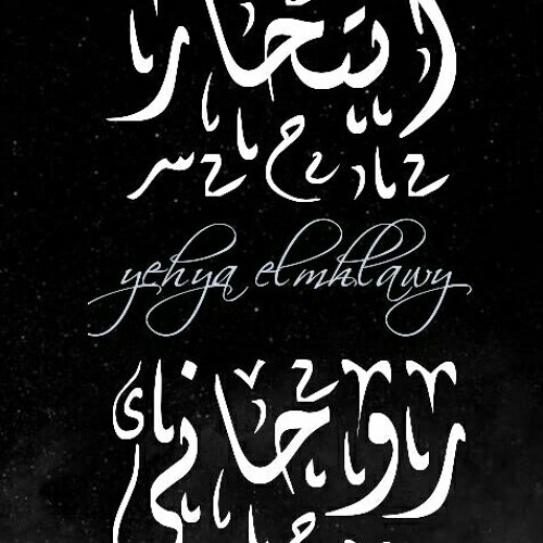 Yehya Elmahallawy - Ent7aR Rw7any - يحيي المحلاوي - انتحار روحاني / راب حزين
