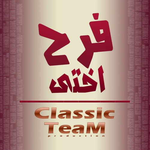 Stream مهرجان فرح اختى جديد 2016 كلاسيك شعبى by ClassicSh3by | Listen  online for free on SoundCloud