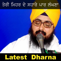 ਤੇਰੀ ਮਿਹਰ ਦੇ ਸਹਾਰੇ ਪਾਰ ਲੰਘਣਾ ¦ TERI MEHAR DE SAHARE PAAR LANGNA ¦ Dhadrianwale