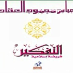 كتاب ( التفكير فريضة إسلامية ) ، عباس محمود العقاد