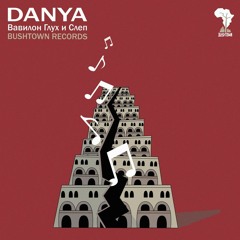 Danya (The Stereodrop) – Вавилон Глух и Слеп (prod. Bushtown Records )